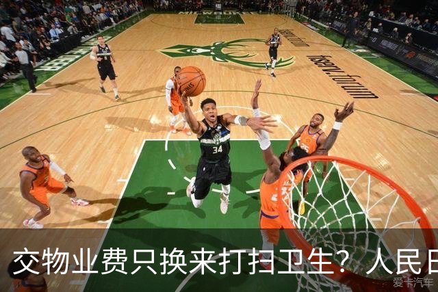 交物业费只换来打扫卫生？人民日报点明：保洁仅是物业服务的底线