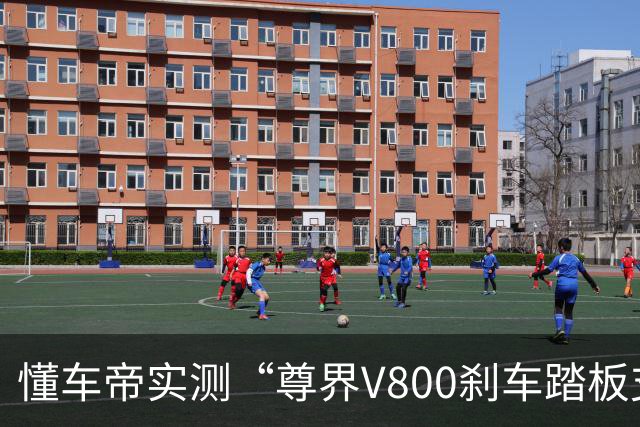 懂车帝实测“尊界V800刹车踏板支架断裂” 断裂后脚刹完全失效