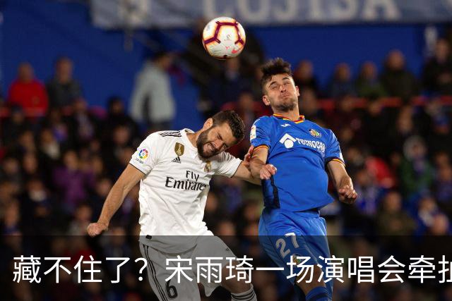 藏不住了？宋雨琦一场演唱会牵扯出鹿晗关晓彤现状，难怪两人不澄清